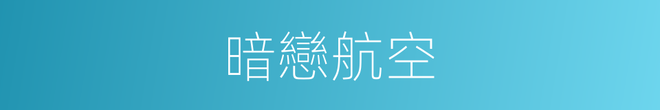 暗戀航空的同義詞