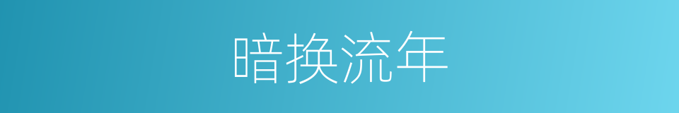 暗换流年的同义词