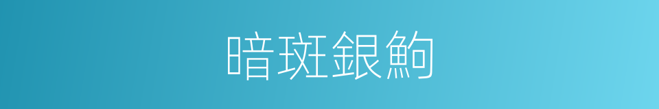 暗斑銀鮈的同義詞