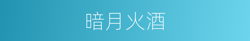 暗月火酒的同义词