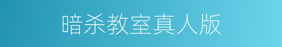 暗杀教室真人版的同义词