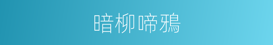 暗柳啼鴉的同義詞