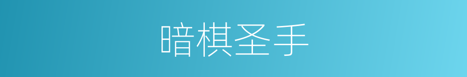 暗棋圣手的同义词