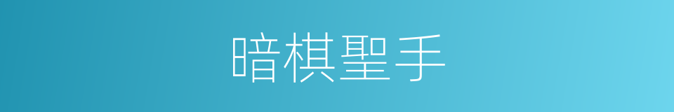 暗棋聖手的同義詞