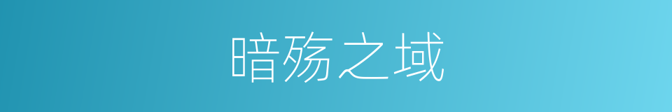 暗殇之域的同义词