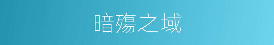 暗殤之域的同義詞
