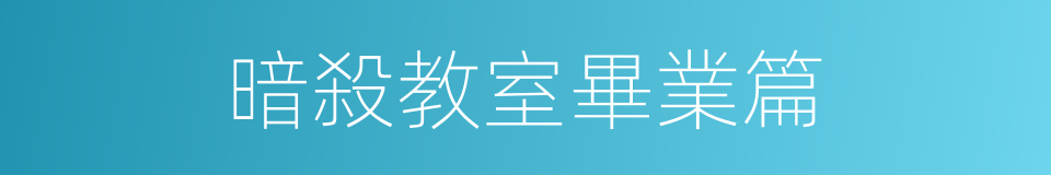 暗殺教室畢業篇的同義詞