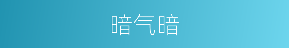 暗气暗的同义词