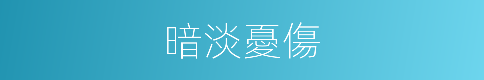 暗淡憂傷的同義詞