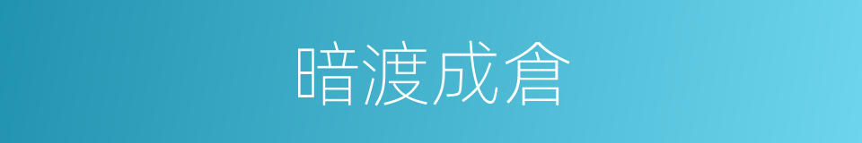 暗渡成倉的意思