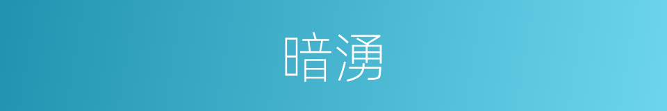 暗湧的意思