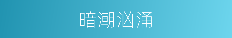 暗潮汹涌的意思