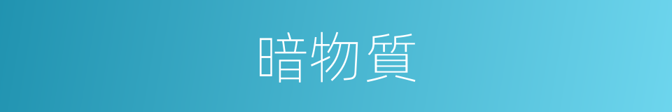 暗物質的意思