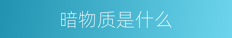 暗物质是什么的意思