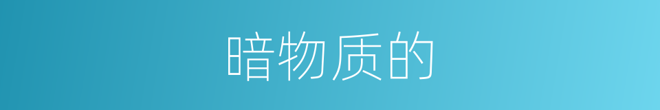 暗物质的的同义词