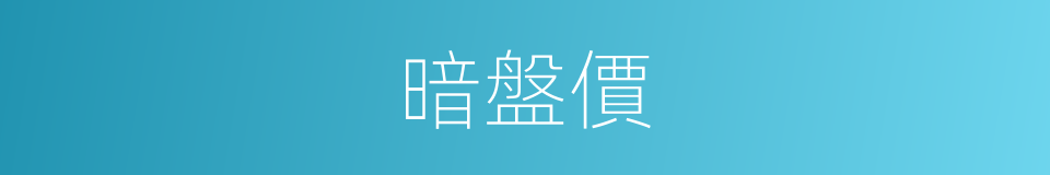 暗盤價的同義詞