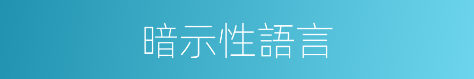 暗示性語言的同義詞