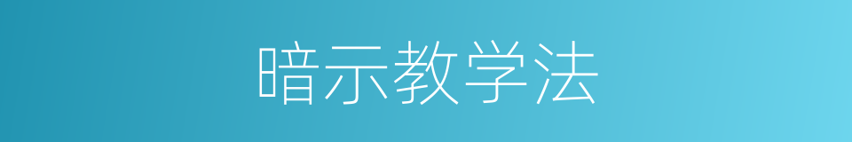 暗示教学法的同义词