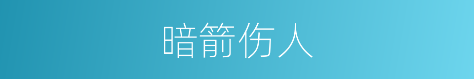 暗箭伤人的同义词