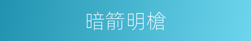 暗箭明槍的意思