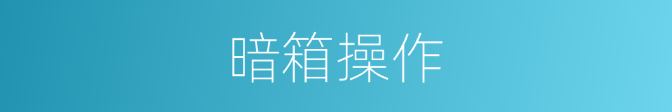 暗箱操作的意思