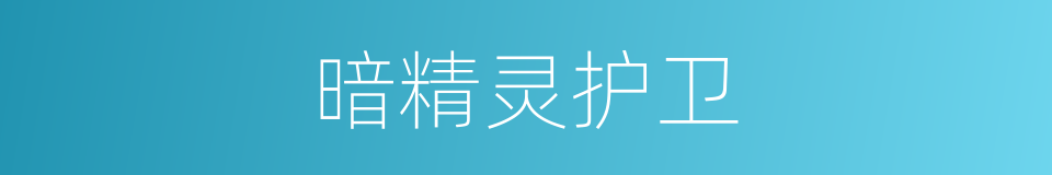 暗精灵护卫的同义词