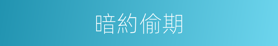 暗約偷期的意思