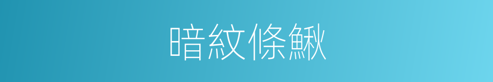 暗紋條鰍的同義詞