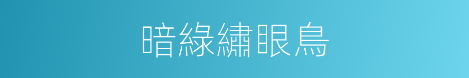 暗綠繡眼鳥的同義詞