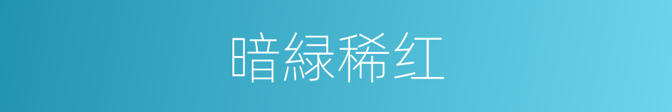 暗緑稀红的意思