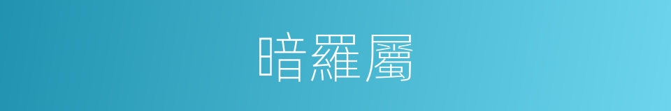 暗羅屬的同義詞