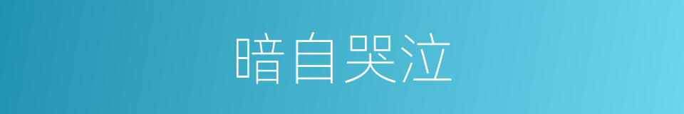 暗自哭泣的意思