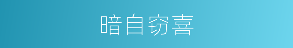 暗自窃喜的意思