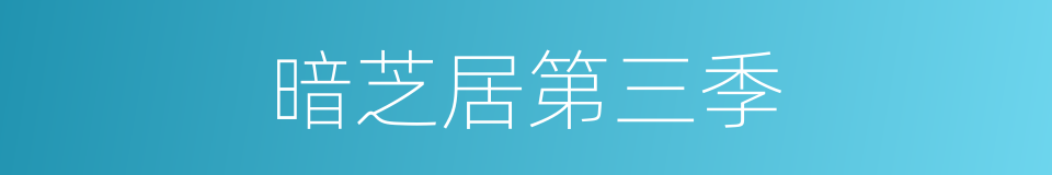 暗芝居第三季的同义词