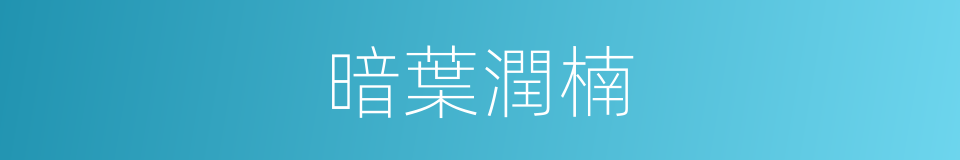 暗葉潤楠的同義詞