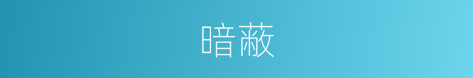 暗蔽的意思