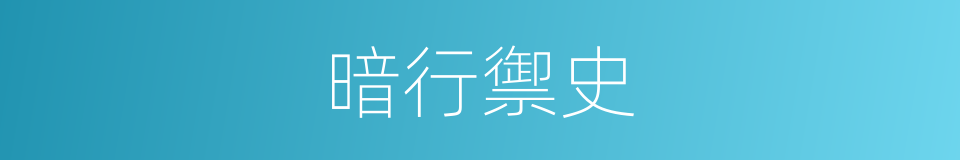 暗行禦史的同義詞