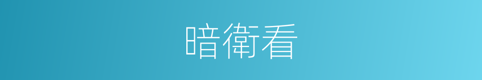 暗衛看的同義詞