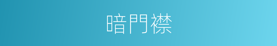 暗門襟的意思