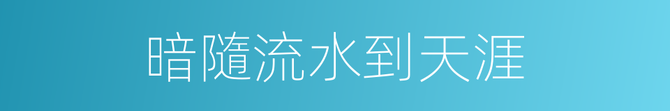 暗隨流水到天涯的同義詞