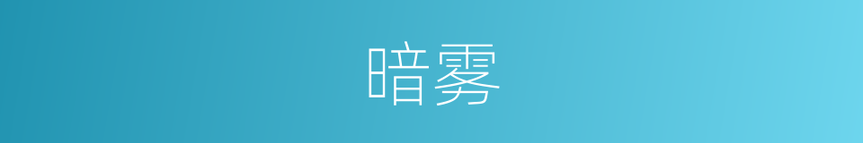 暗雾的同义词