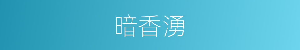 暗香湧的同義詞