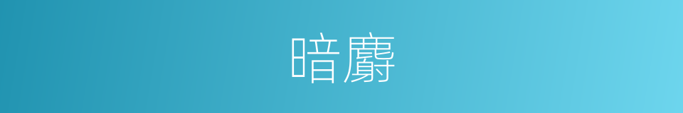暗麝的意思