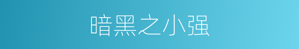 暗黑之小强的同义词