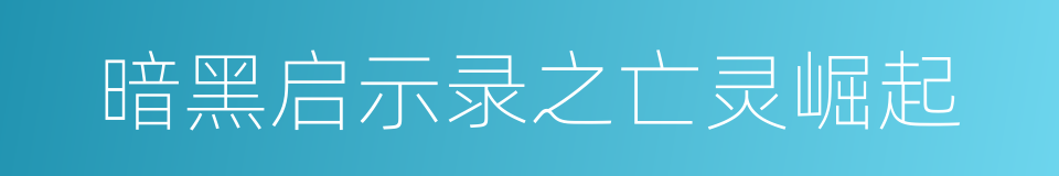 暗黑启示录之亡灵崛起的同义词