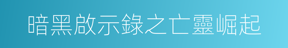 暗黑啟示錄之亡靈崛起的同義詞