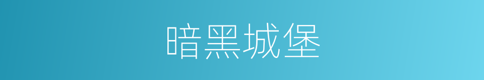 暗黑城堡的同义词