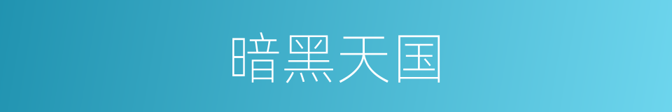 暗黑天国的同义词