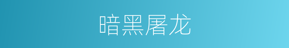 暗黑屠龙的同义词
