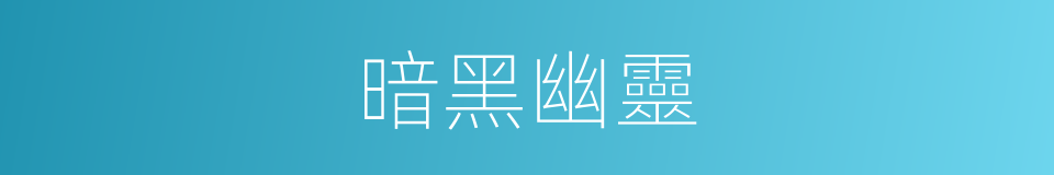 暗黑幽靈的同義詞